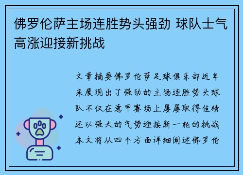 佛罗伦萨主场连胜势头强劲 球队士气高涨迎接新挑战