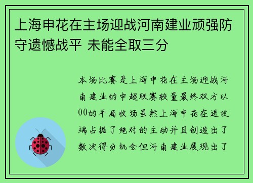 上海申花在主场迎战河南建业顽强防守遗憾战平 未能全取三分