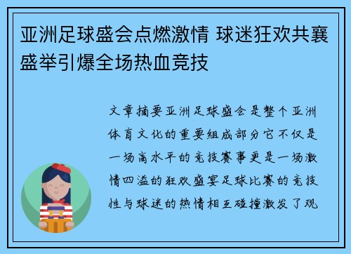 亚洲足球盛会点燃激情 球迷狂欢共襄盛举引爆全场热血竞技