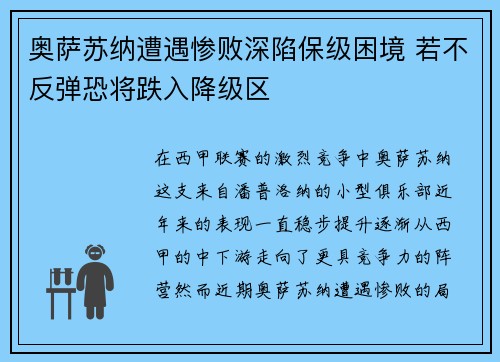 奥萨苏纳遭遇惨败深陷保级困境 若不反弹恐将跌入降级区