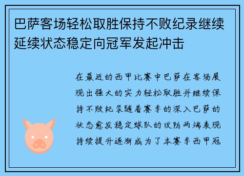 巴萨客场轻松取胜保持不败纪录继续延续状态稳定向冠军发起冲击