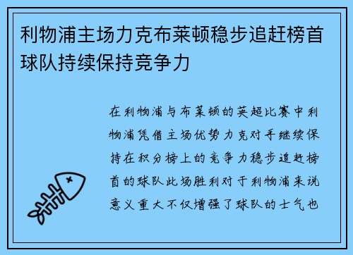 利物浦主场力克布莱顿稳步追赶榜首球队持续保持竞争力