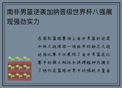 南非男篮逆袭加纳晋级世界杯八强展现强劲实力