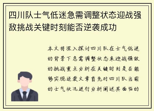 四川队士气低迷急需调整状态迎战强敌挑战关键时刻能否逆袭成功