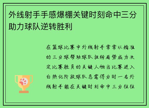 外线射手手感爆棚关键时刻命中三分助力球队逆转胜利