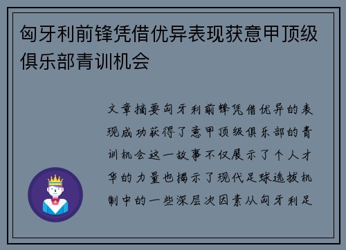 匈牙利前锋凭借优异表现获意甲顶级俱乐部青训机会