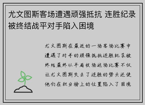 尤文图斯客场遭遇顽强抵抗 连胜纪录被终结战平对手陷入困境