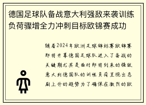 德国足球队备战意大利强敌来袭训练负荷骤增全力冲刺目标欧锦赛成功