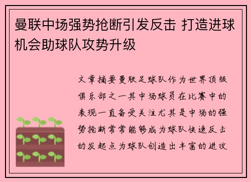 曼联中场强势抢断引发反击 打造进球机会助球队攻势升级