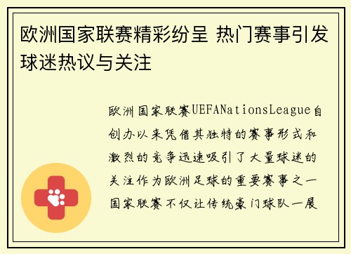 欧洲国家联赛精彩纷呈 热门赛事引发球迷热议与关注