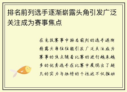 排名前列选手逐渐崭露头角引发广泛关注成为赛事焦点