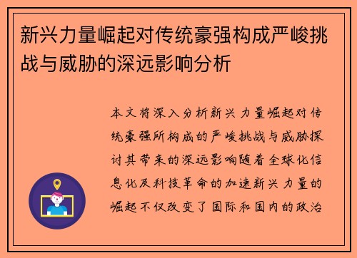 新兴力量崛起对传统豪强构成严峻挑战与威胁的深远影响分析