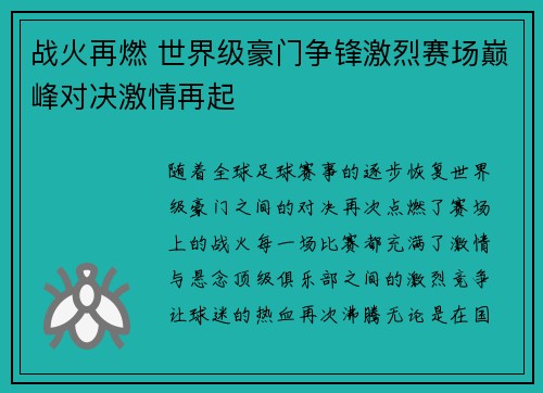 战火再燃 世界级豪门争锋激烈赛场巅峰对决激情再起