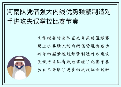 河南队凭借强大内线优势频繁制造对手进攻失误掌控比赛节奏