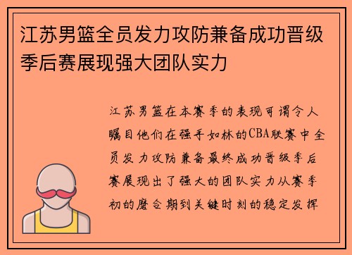 江苏男篮全员发力攻防兼备成功晋级季后赛展现强大团队实力