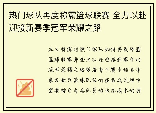 热门球队再度称霸篮球联赛 全力以赴迎接新赛季冠军荣耀之路