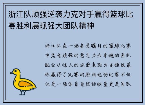 浙江队顽强逆袭力克对手赢得篮球比赛胜利展现强大团队精神