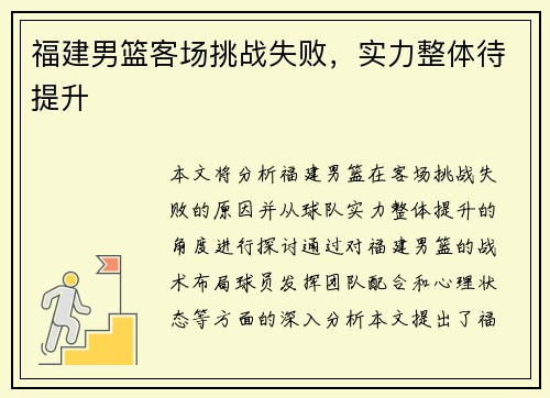 福建男篮客场挑战失败，实力整体待提升