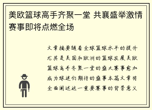 美欧篮球高手齐聚一堂 共襄盛举激情赛事即将点燃全场