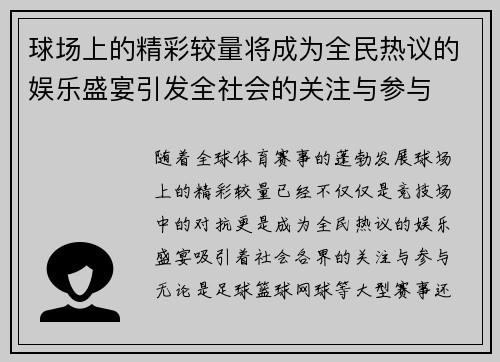 球场上的精彩较量将成为全民热议的娱乐盛宴引发全社会的关注与参与