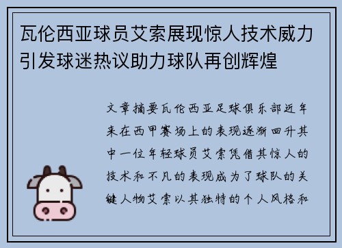 瓦伦西亚球员艾索展现惊人技术威力引发球迷热议助力球队再创辉煌