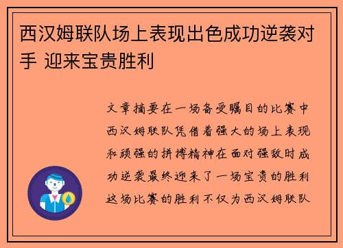 西汉姆联队场上表现出色成功逆袭对手 迎来宝贵胜利