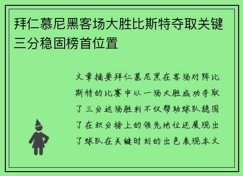 拜仁慕尼黑客场大胜比斯特夺取关键三分稳固榜首位置