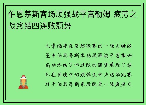 伯恩茅斯客场顽强战平富勒姆 疲劳之战终结四连败颓势