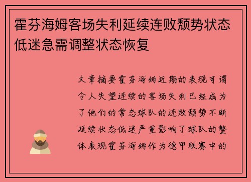 霍芬海姆客场失利延续连败颓势状态低迷急需调整状态恢复