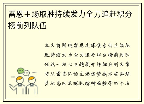 雷恩主场取胜持续发力全力追赶积分榜前列队伍