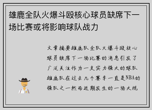 雄鹿全队火爆斗殴核心球员缺席下一场比赛或将影响球队战力