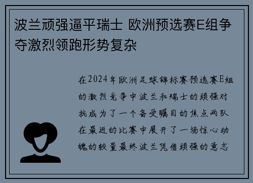 波兰顽强逼平瑞士 欧洲预选赛E组争夺激烈领跑形势复杂