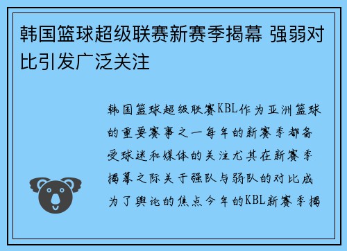 韩国篮球超级联赛新赛季揭幕 强弱对比引发广泛关注