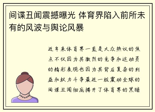 间谍丑闻震撼曝光 体育界陷入前所未有的风波与舆论风暴