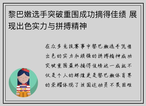 黎巴嫩选手突破重围成功摘得佳绩 展现出色实力与拼搏精神