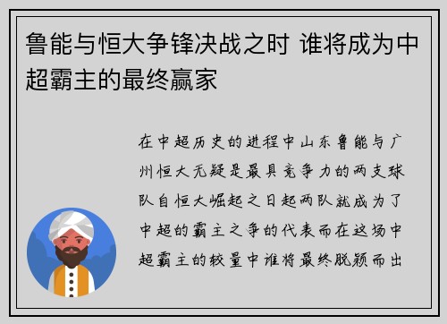 鲁能与恒大争锋决战之时 谁将成为中超霸主的最终赢家