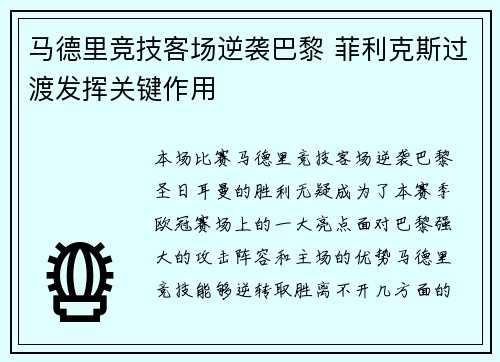 马德里竞技客场逆袭巴黎 菲利克斯过渡发挥关键作用