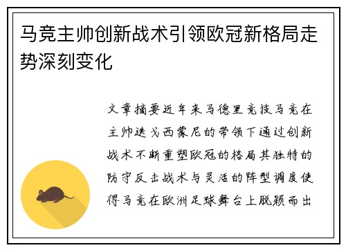 马竞主帅创新战术引领欧冠新格局走势深刻变化