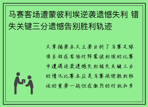 马赛客场遭蒙彼利埃逆袭遗憾失利 错失关键三分遗憾告别胜利轨迹