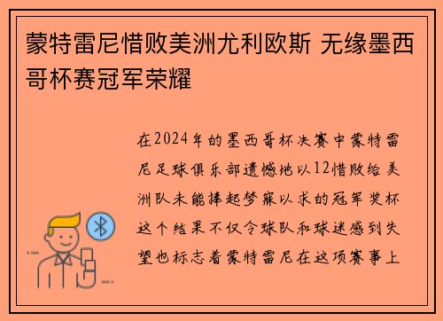 蒙特雷尼惜败美洲尤利欧斯 无缘墨西哥杯赛冠军荣耀