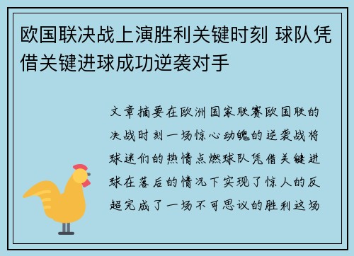 欧国联决战上演胜利关键时刻 球队凭借关键进球成功逆袭对手