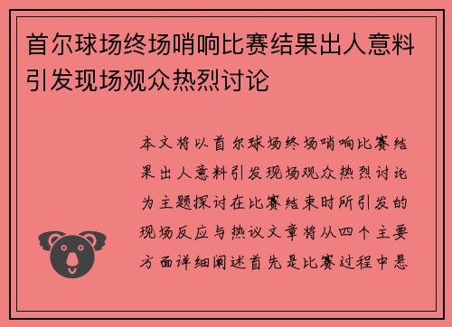 首尔球场终场哨响比赛结果出人意料引发现场观众热烈讨论