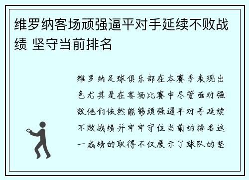 维罗纳客场顽强逼平对手延续不败战绩 坚守当前排名