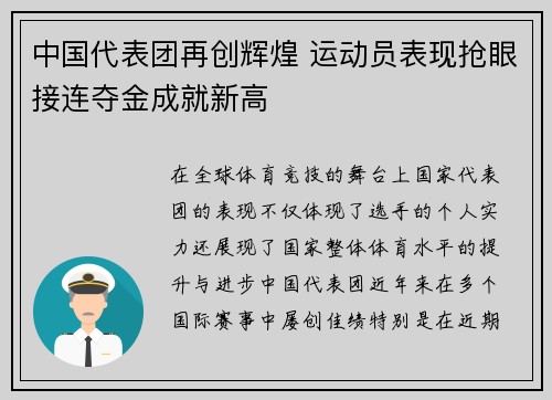 中国代表团再创辉煌 运动员表现抢眼接连夺金成就新高