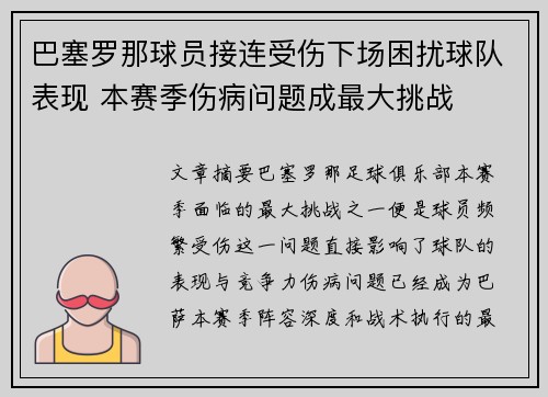 巴塞罗那球员接连受伤下场困扰球队表现 本赛季伤病问题成最大挑战