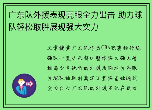 广东队外援表现亮眼全力出击 助力球队轻松取胜展现强大实力