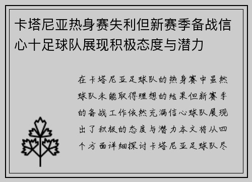 卡塔尼亚热身赛失利但新赛季备战信心十足球队展现积极态度与潜力