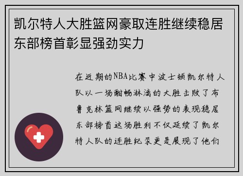 凯尔特人大胜篮网豪取连胜继续稳居东部榜首彰显强劲实力