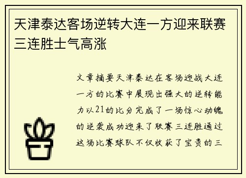 天津泰达客场逆转大连一方迎来联赛三连胜士气高涨