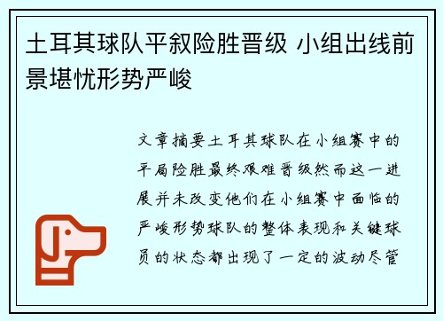 土耳其球队平叙险胜晋级 小组出线前景堪忧形势严峻